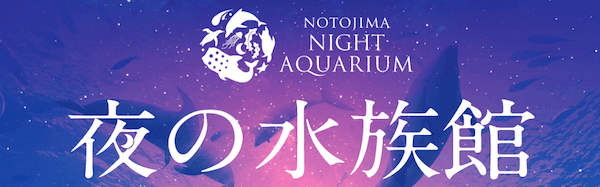 のとじま夜の水族館