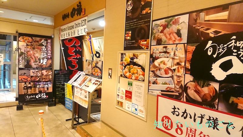 近江町いちば館２階「旬彩和食 口福」の口コミ