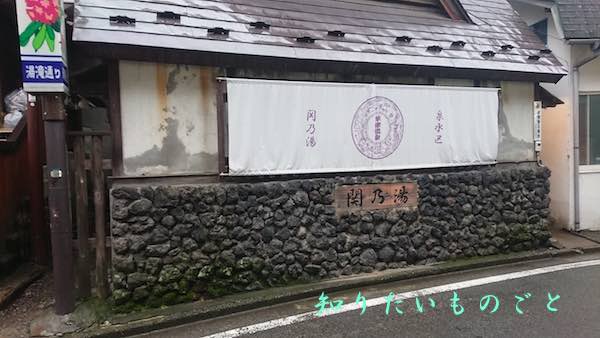 草津温泉、関乃湯