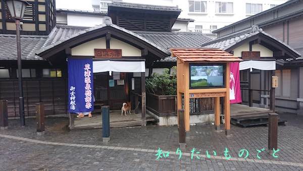 草津温泉で無料の共同浴場、白旗の湯